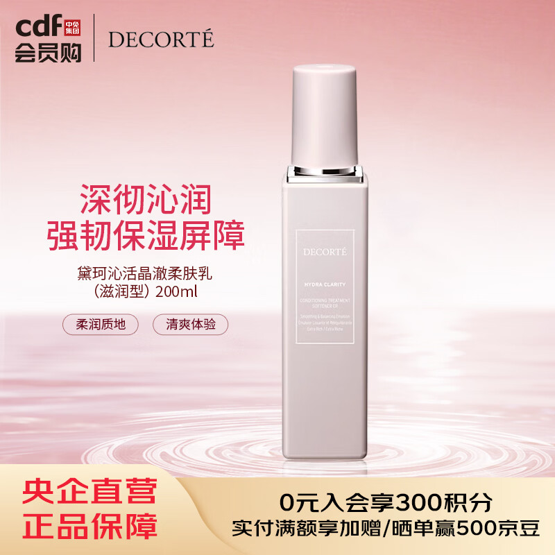 黛珂（DECORTE）沁活晶澈柔肤乳（滋润型） 200ml 新年女生日礼物