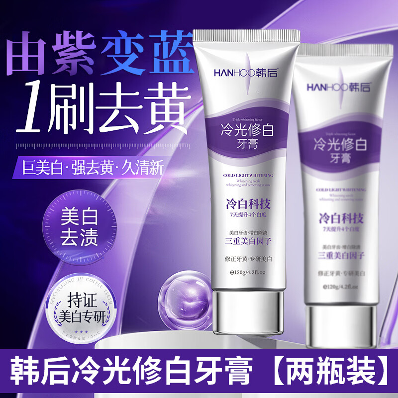 Hanhoo冷光美白牙膏去黄去渍清新口气 冷光修白120g*2支(去黄+去渍+美白) 京东折扣/优惠券