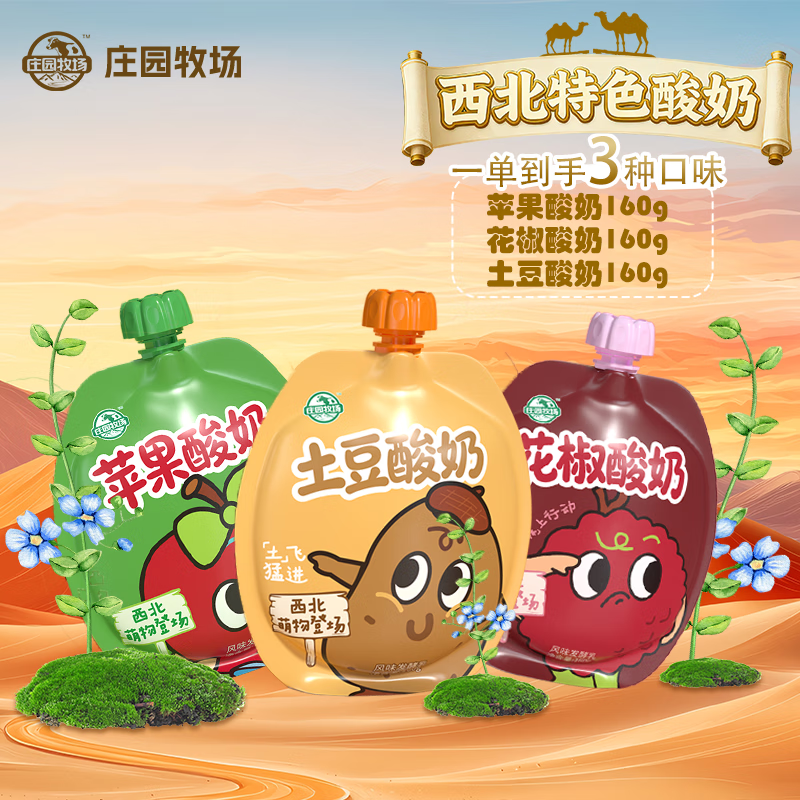 庄园牧场西北特色酸奶组合装（花椒+土豆+苹果）各4袋甘肃特产源头直发