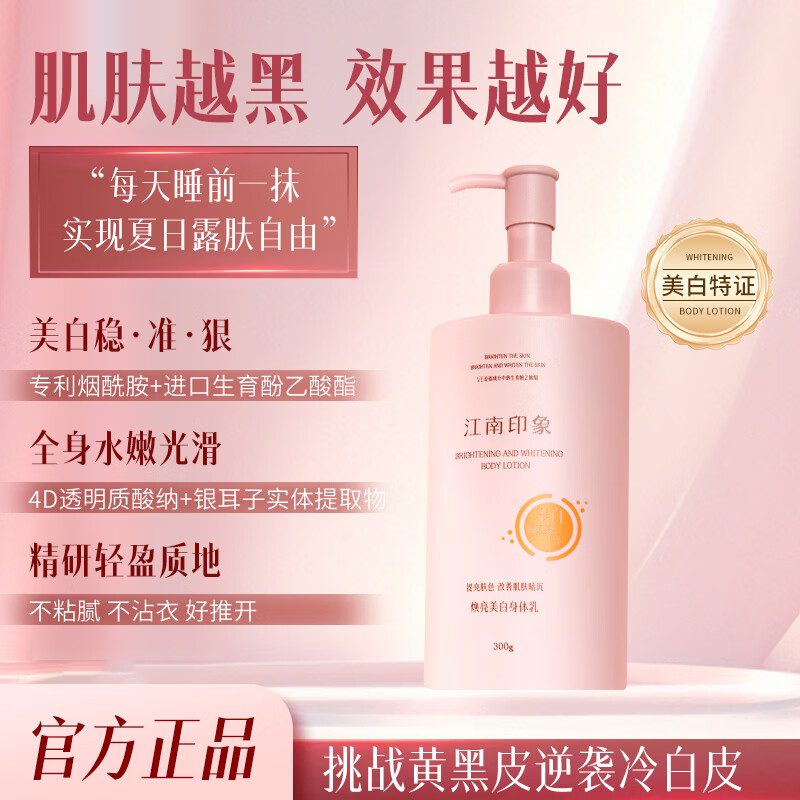 江南印象焕亮美白身体乳美白淡斑保湿焕白去黄提亮肤色全身可用男女300ml