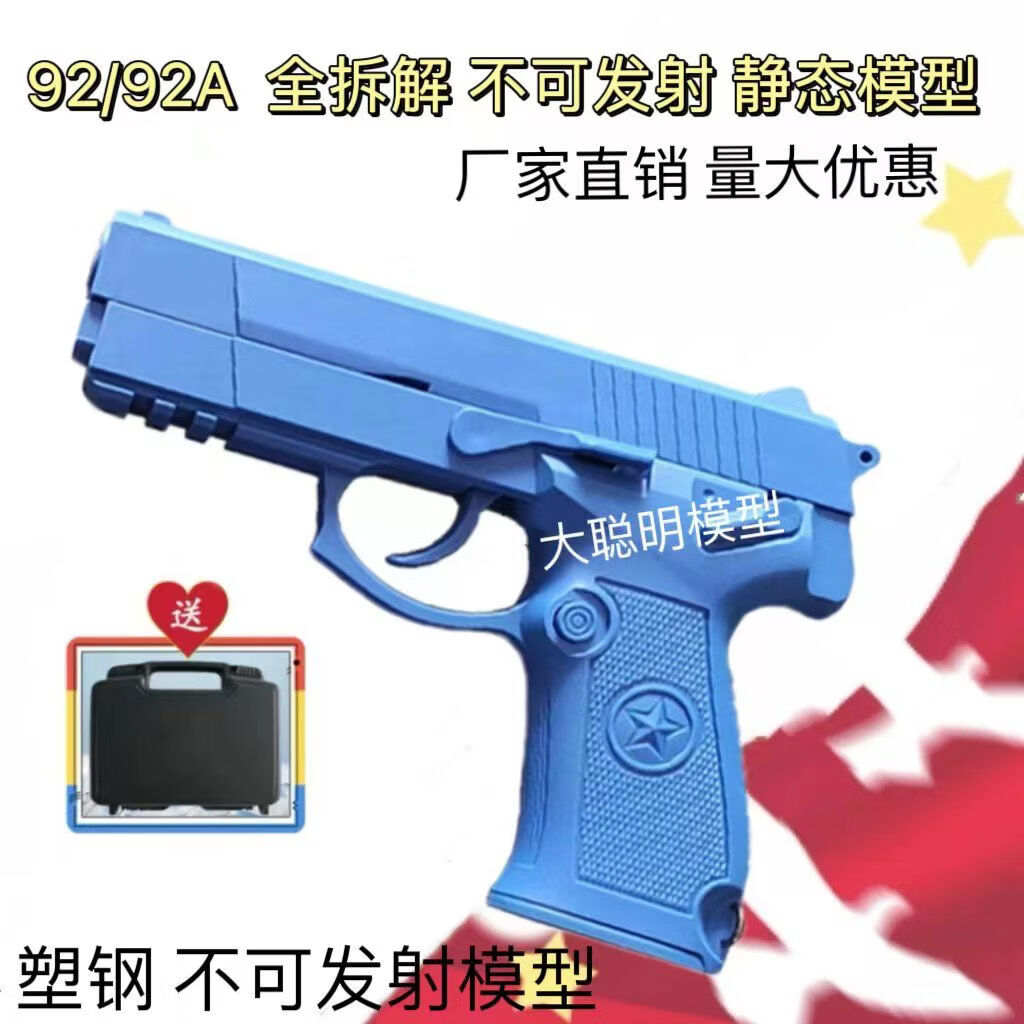 旭杉斯92g蓝星全拆神剑92a训练教具模型代教官54教具64收藏不可发射
