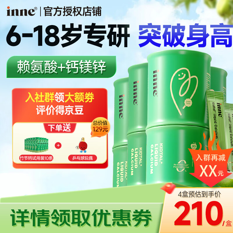 Inne因你 竹节钙液体钙钙镁锌6-18岁儿童青少年补钙含赖氨酸生长素 竹节钙 30条*4盒 试用装*2+赠品 咨询领20元卷