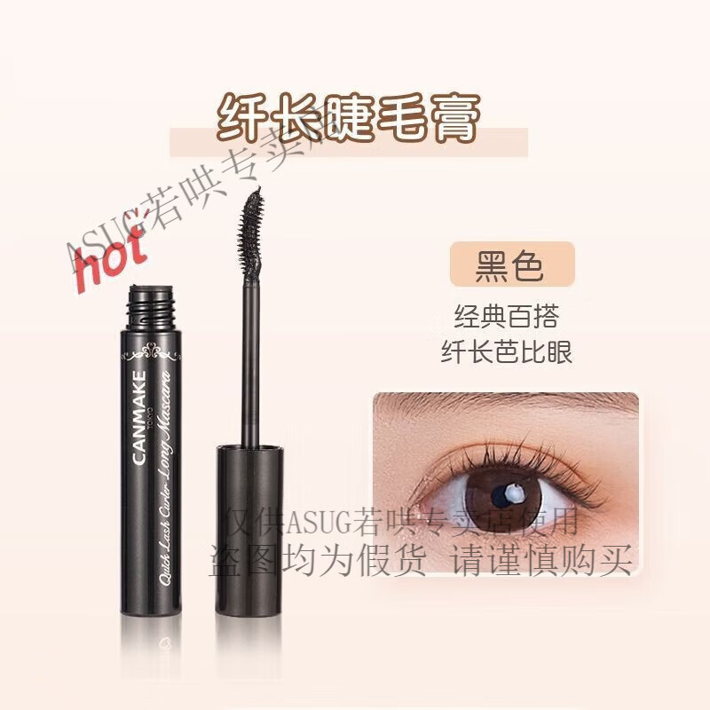 CANMAKE日本井田妹睫毛膏打底增长纤长自然睫毛雨衣定型液透明 纤长浓密黑色