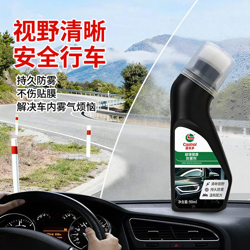 嘉实多（Castrol）汽车玻璃防雾剂冬季头盔防雾前后挡风玻璃后视镜镜片去雾防雾 【防雾神器】 90ml 2瓶