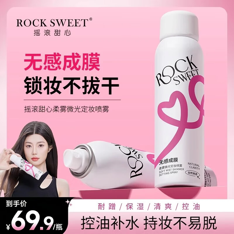 摇滚甜心 ROCK SWEET定妆喷雾持久定妆保湿控油快速不脱妆防水防汗不拔干 2瓶【200ml】
