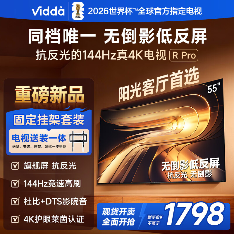 Vidda R Pro 55英寸 海信电视【包安装版-固定挂架送装一体】无倒影低反屏 一级能效以旧换新液晶电视
