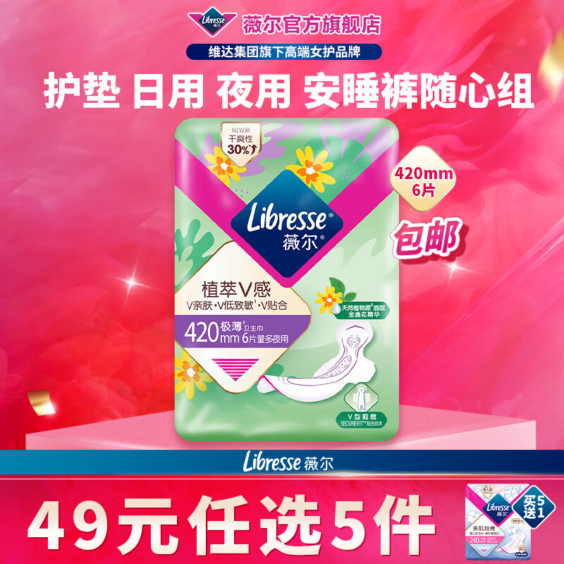 薇尔【任选5件】卫生巾姨妈巾日用护垫迷你巾加长夜用安睡裤超薄安心 植萃加长夜用420mm6片