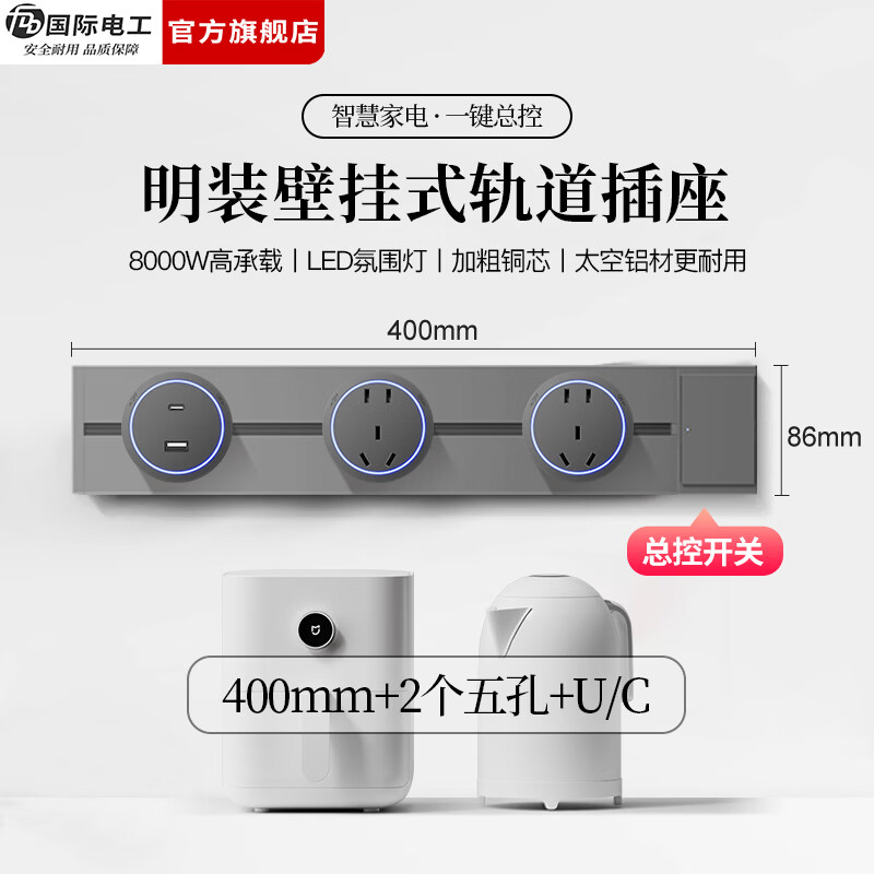 国际电工（FDD）明装轨道插座带开关一键断电大间距五孔可移动插排家用餐边柜插板 【总控开关】40厘米轨道+2个大五孔+1个USB
