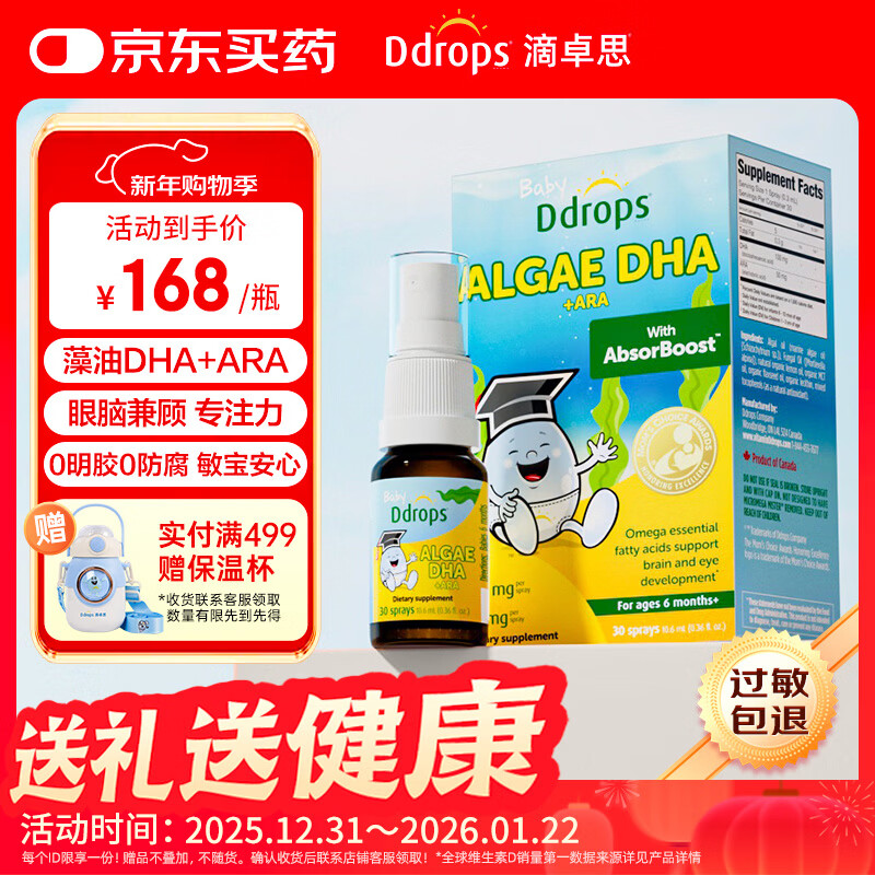 Ddrops滴卓思 婴幼儿童营养脑黄金藻油DHA+ARA喷剂添加维生素 10.6ml/瓶