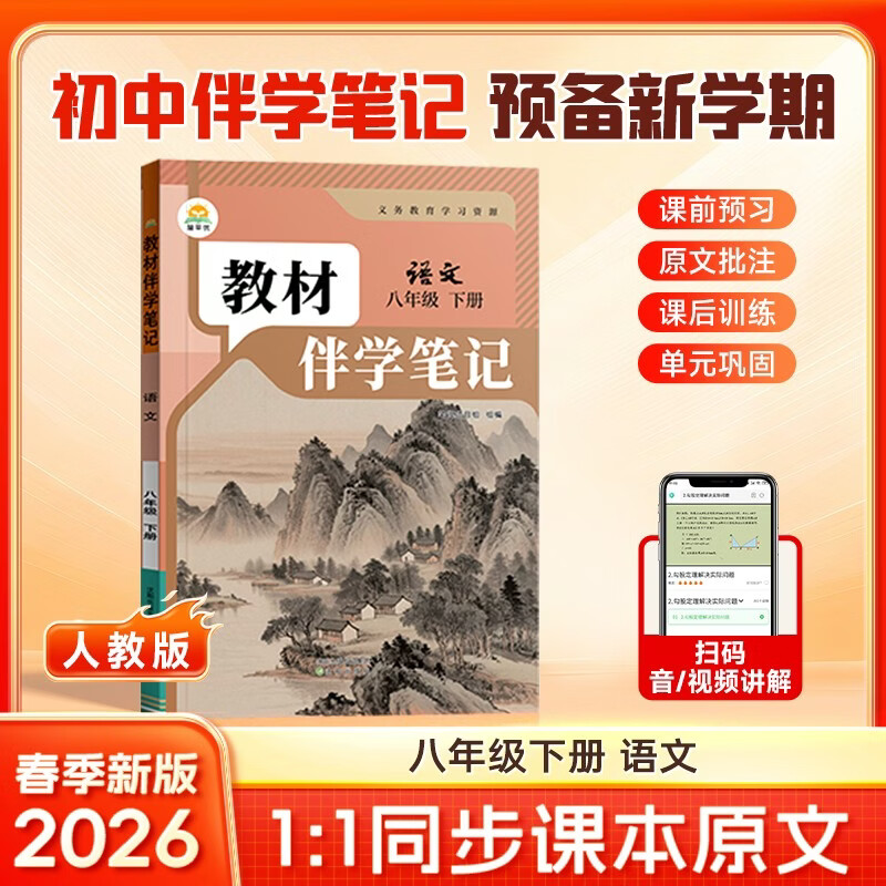 【时光学】2026春教材伴学笔记八年级下册语文人教版 预备新学期同步新教材课本原文初中随堂课堂笔记专项训练原文解读衔接预习复习辅导书