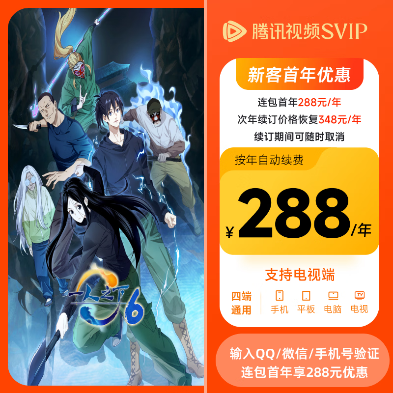 ���������꡿��һ��֮��6����Ѷ��ƵSVIP��Ա�꿨 ����������tv���ӻ�Ա ��QQ��΢�Ż��ֻ�����֤�Ż� 288Ԫ