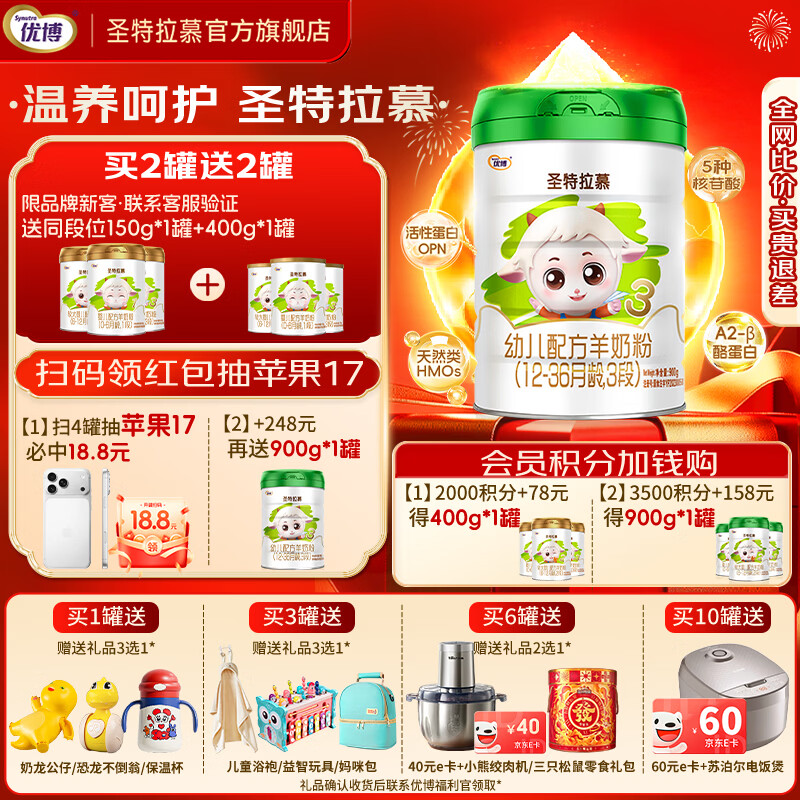 圣元圣特拉慕优博婴儿配方羊奶粉3段(12-36月龄)900g听装 1罐