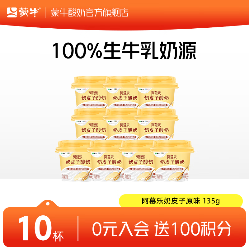 蒙牛阿慕乐奶皮子原味风味酸牛乳预制杯 135g×10杯