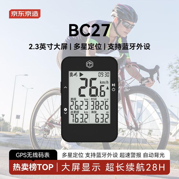 京东京造 BC27智能GPS码表 自行车山地车公路车无线里程表骑行装备