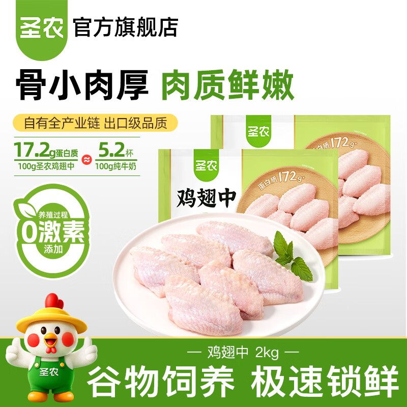 圣農(nóng)雞翅中 雞爪 雞翅根雞胸肉琵琶腿生鮮冷凍食材養(yǎng)殖過程0激素添加  雞翅中4斤