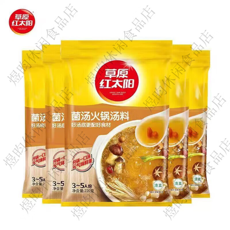 草原红太阳红太阳清汤骨汤火锅底料清真菌骨汤番茄麻辣牛油菌汤老北京火锅料 微辣香汤220g*1袋临期特惠