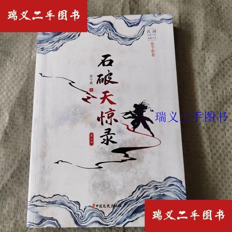 【二手9成新】正版 石破天惊录.第二部（民国武侠小说典藏文库.张个侬卷） 张个侬  著中国文史出版社