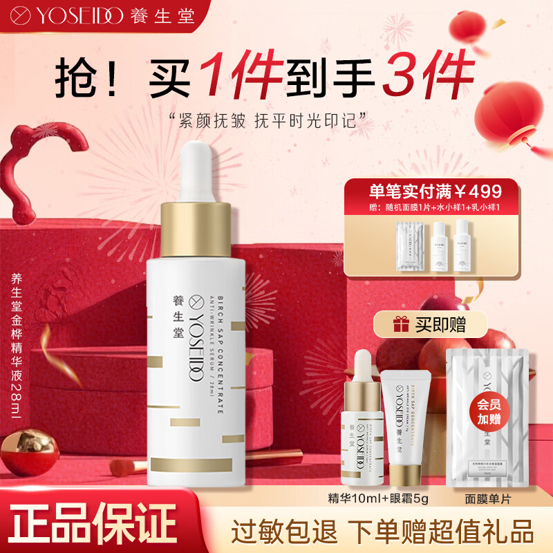 养生堂 精华金桦浓缩桦树汁精华液28ml保湿滋润紧致护肤品 28ml