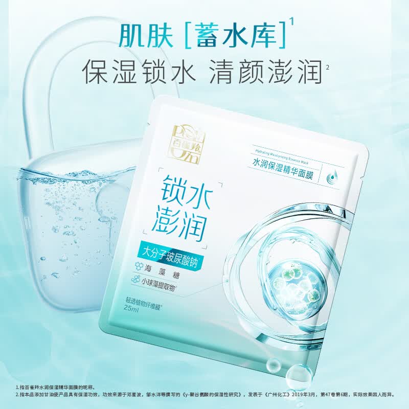 百雀羚屈臣氏 百雀羚精华面膜系列 提亮光采水润保湿 水光菁萃精华 水润保湿 10片