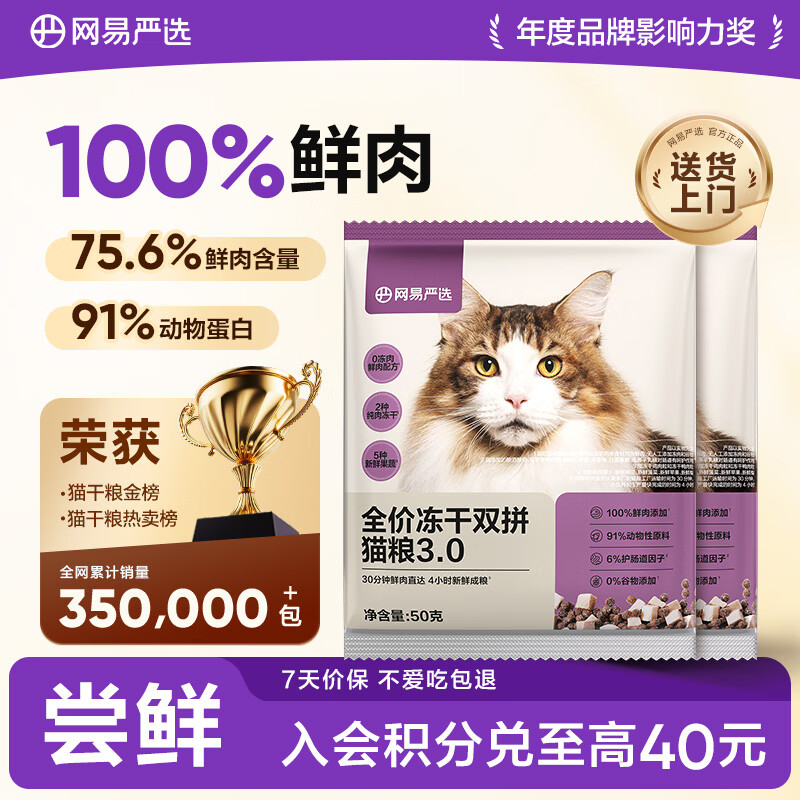 网易严选全价冻干双拼猫粮3.0 主粮成幼猫高鲜肉无谷护肠胃50g*2试吃试用 
