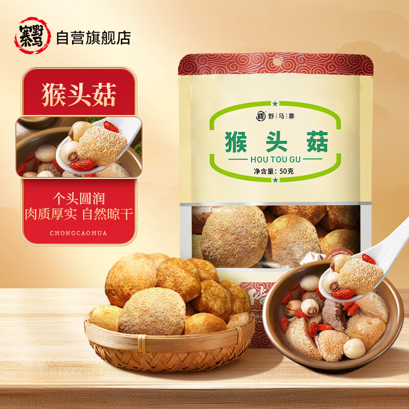 自营野马寨食材合集 ①猴头菇50g 拍5件34.5元 返25超市卡 - 线报酷