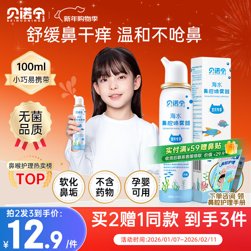 贝诺宁海盐水鼻喷雾生理盐水洗鼻腔喷雾清洗鼻器婴幼儿童鼻炎喷剂100ml
