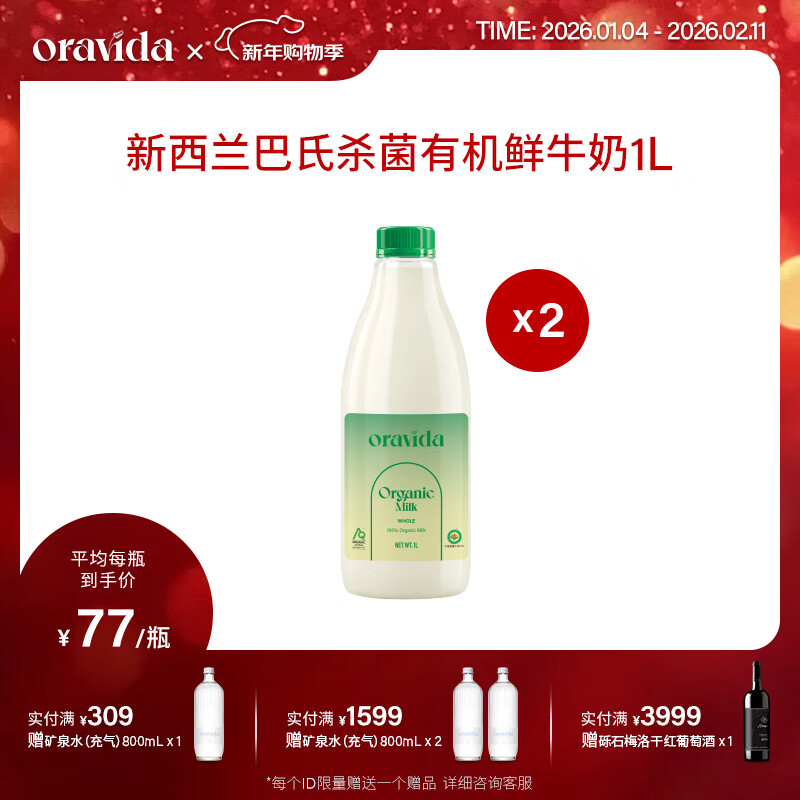 兰维乐（ORAVIDA）新西兰空运进口黄金奶源地直发过年送礼有机低温巴氏杀菌鲜牛奶 1L*2瓶