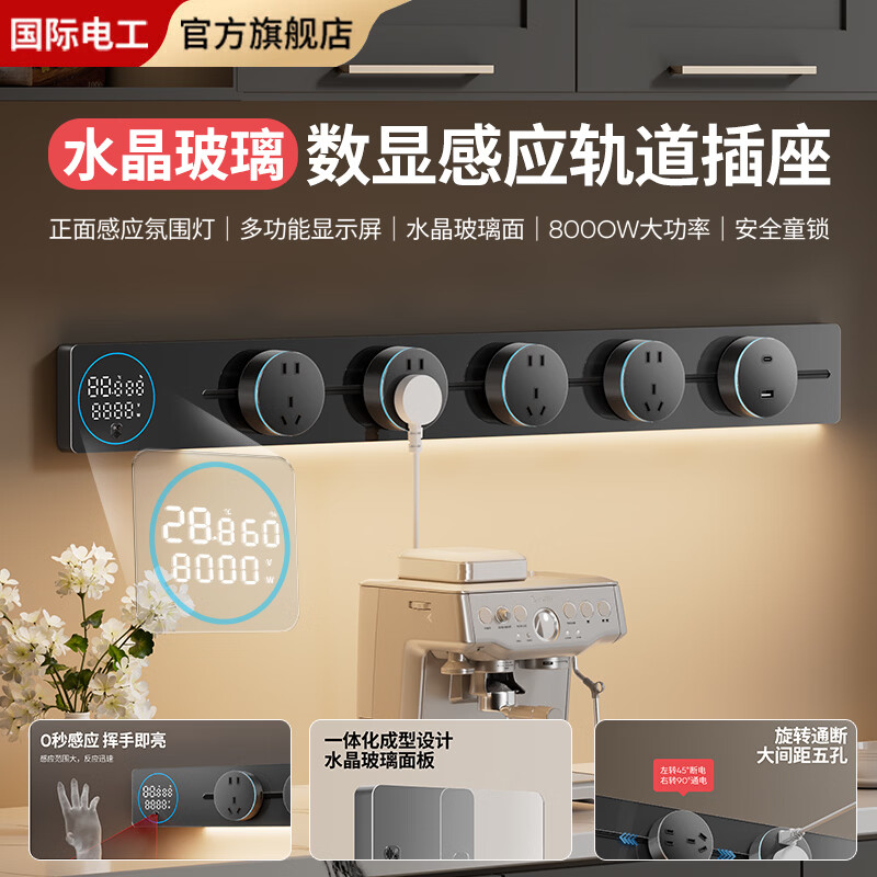 国际电工水晶玻璃智能数显屏轨道插座带感应灯明装导轨家用厨房餐边柜滑轨 墨石黑 （亚克力感应灯数显轨道）50厘米+3个大五孔