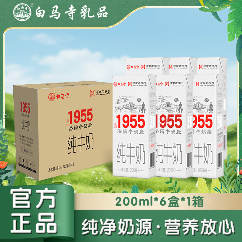 白马寺1955纯牛奶200ml*6盒装/箱 全脂早餐奶无添加