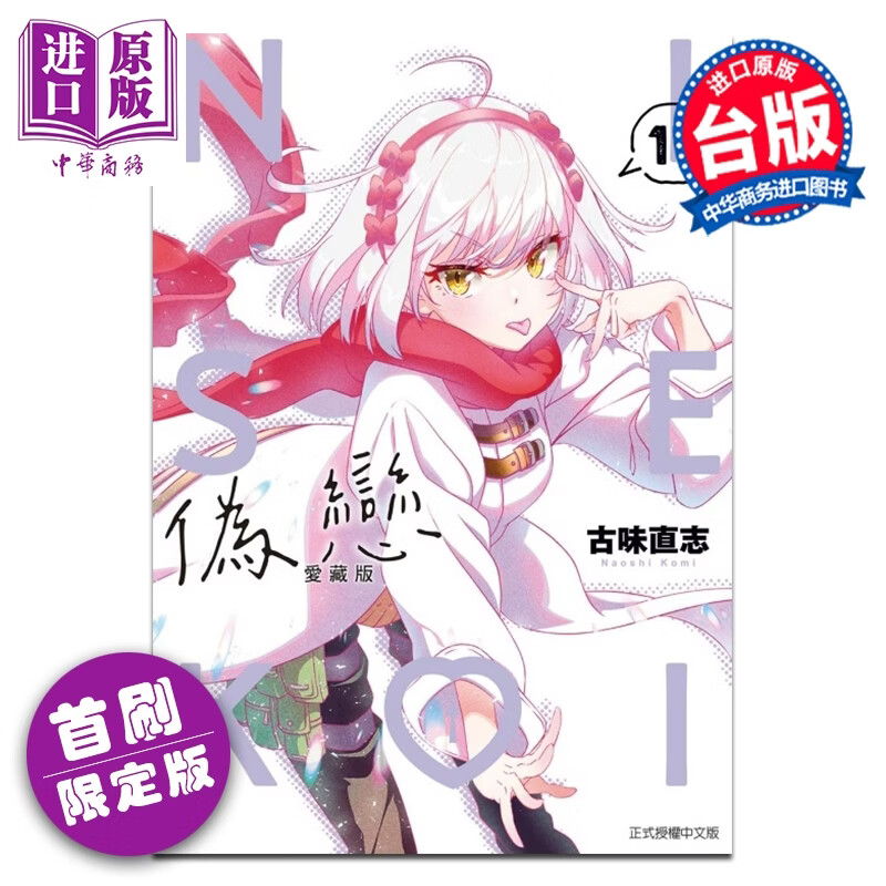 漫画 伪恋 爱藏版 首刷限定版 第11集 古味 直志 台版漫画书 东立出版