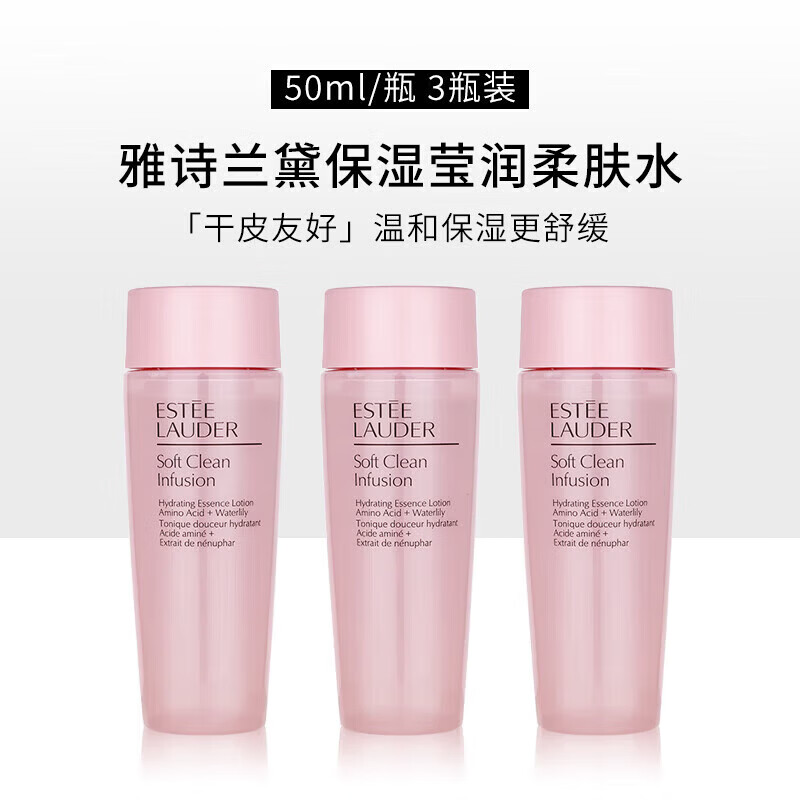 雅诗兰黛（Estee Lauder）粉水蓝水柔肤水50ml滋润爽肤水化妆水补肤收缩毛孔保湿水送女友 150ml =50ml*3瓶价