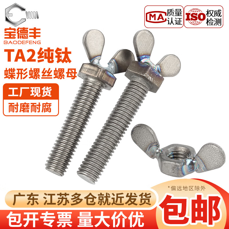宝德丰国标TA2纯钛蝶形螺丝钛合金蝴蝶型羊角螺母螺钉元宝手拧螺栓M5-M8 M5x10(2只)