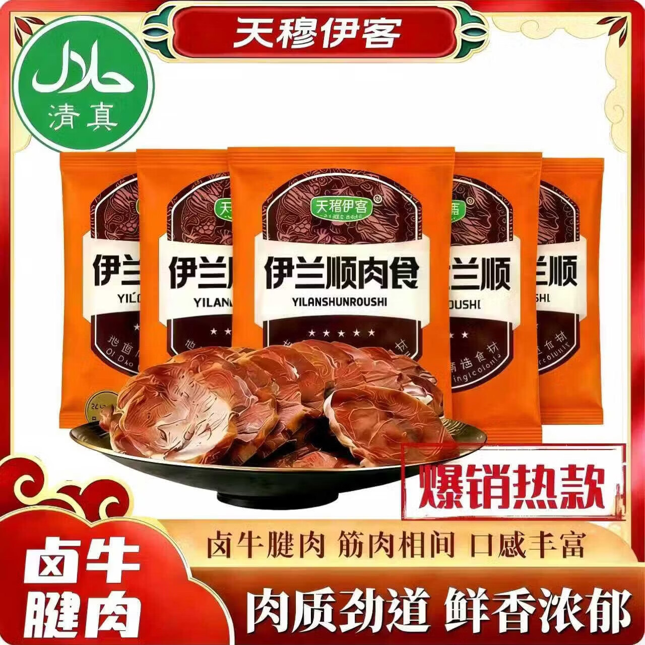 天穆伊客酱牛腱子肉特产熟食即食卤牛肉健身黄牛肉中华老字号食品 老汤酱牛肉150g*3包