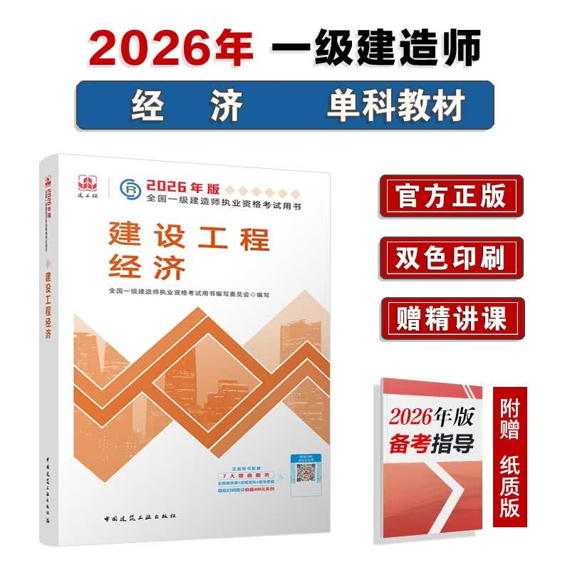 一建教材2026一级建造师2026教材单科 建设工程经济 中国建筑工业出版社