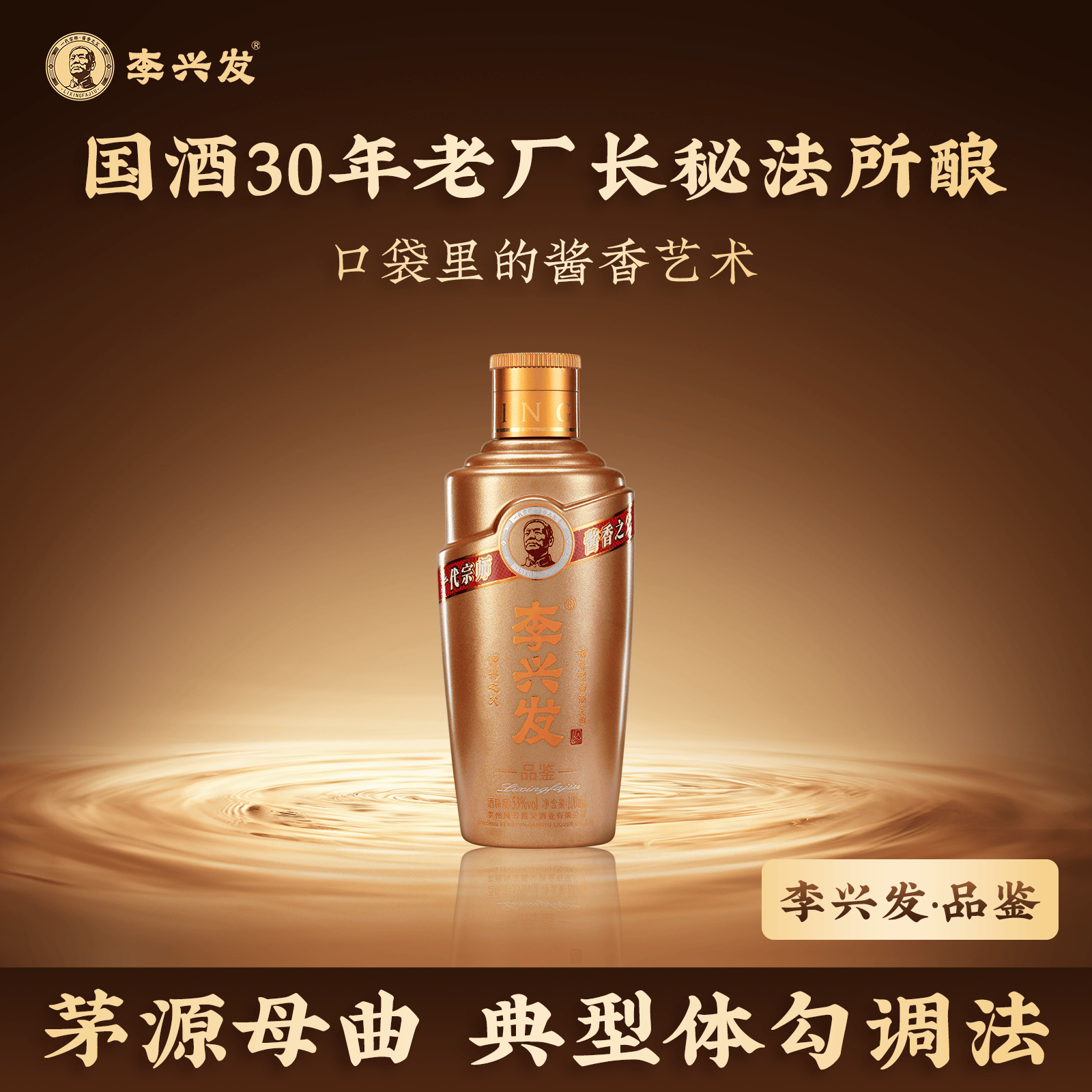 李兴发品鉴小酒酱香型53度白酒贵州100ml自饮 高度鉴赏粮食酒自饮