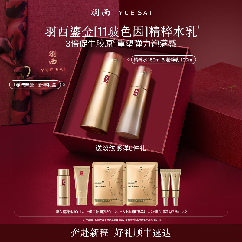 羽西鎏金套装（水+乳液）修护补水保湿淡纹护肤品礼盒元旦礼物送女友