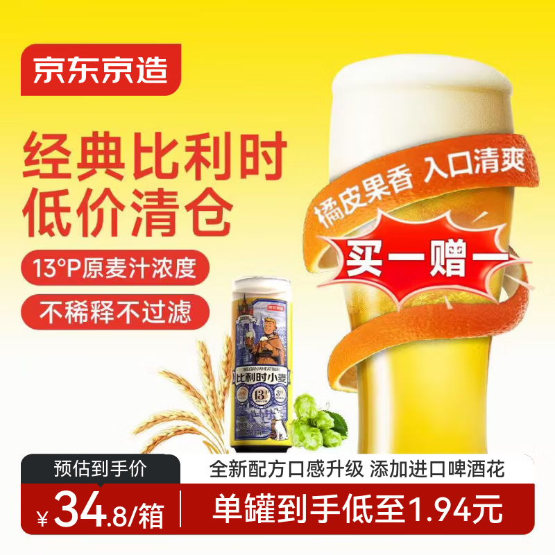 京东京造比利时小麦精酿啤酒全麦酿造啤酒330ml*18整箱浓郁麦香