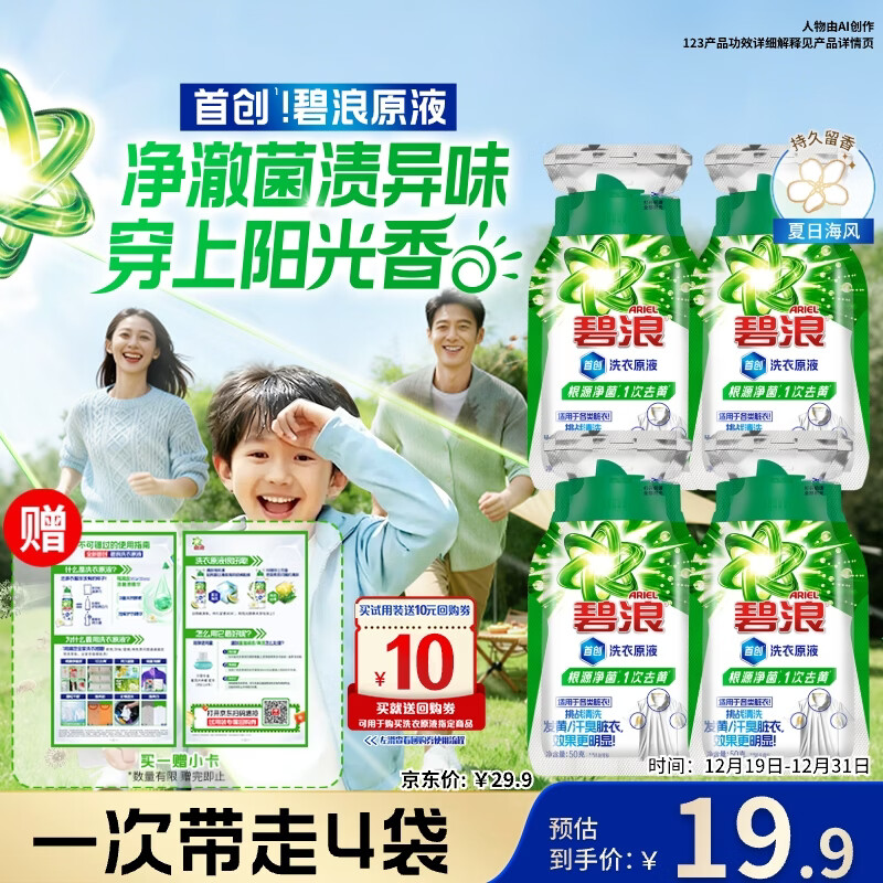 碧浪除菌洗衣原液夏日海风50g*4袋试用装旅行装 1次去黄 7天抑味