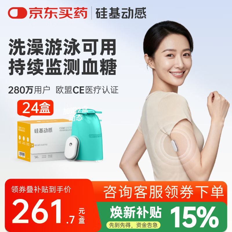 硅基动感动态血糖仪免采血家用测试仪免校准持续血糖监测仪不扎手指免扎针 【囤货装】24盒装，含加固贴