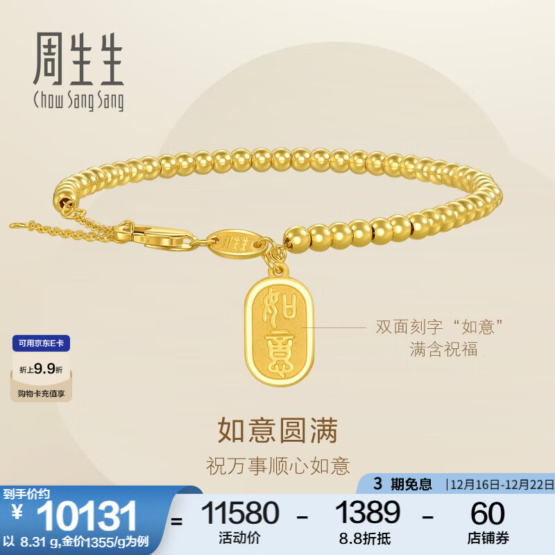 周生生圣诞礼物如意圆珠黄金手链 足金吊金牌手串 93799B计价 18厘米 - 8.28克(含工费320元)