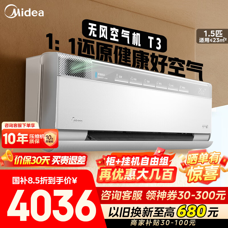 美的（Midea）空气机 大1.5匹 新风净化 四驱送风 无风感空调挂机 新风保湿 健康风舒适风 空调补贴20% 以旧换新 大1.5匹 一级能效空气机T3-新风舒适-撩客服底价