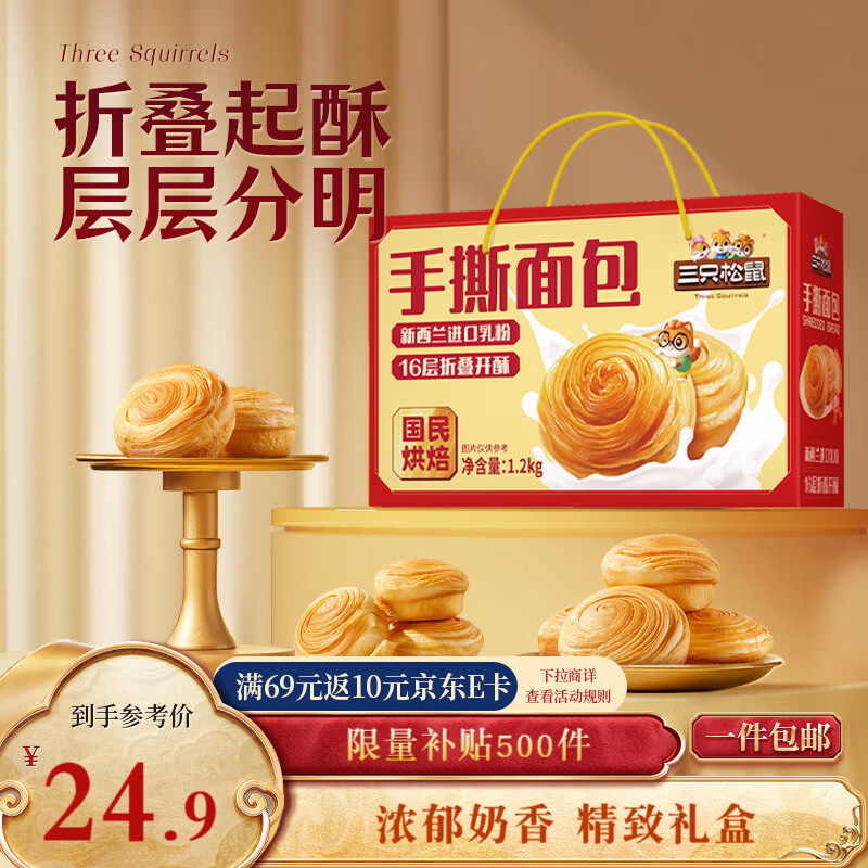 三只松鼠手撕面包1.2kg礼盒装 学生早餐面包代餐休闲零食年货团购儿童送礼