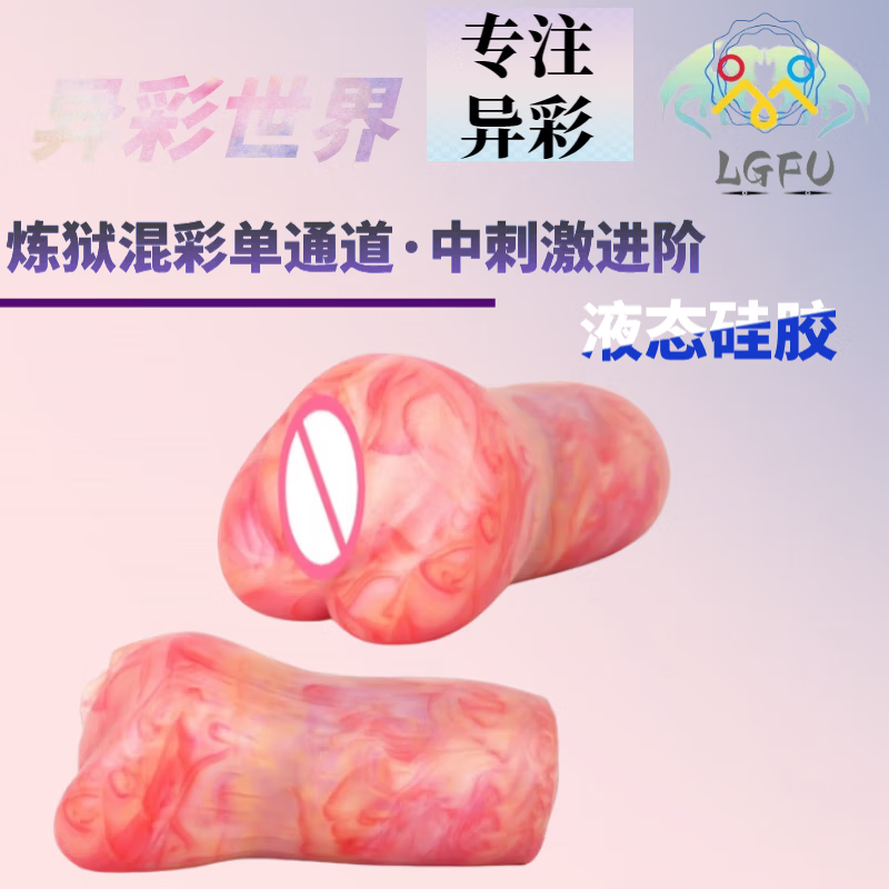 LGFU飞机杯手动倒模名器 液态硅胶 少女仿真阴道仿真通道飞机杯圣杯 G6101