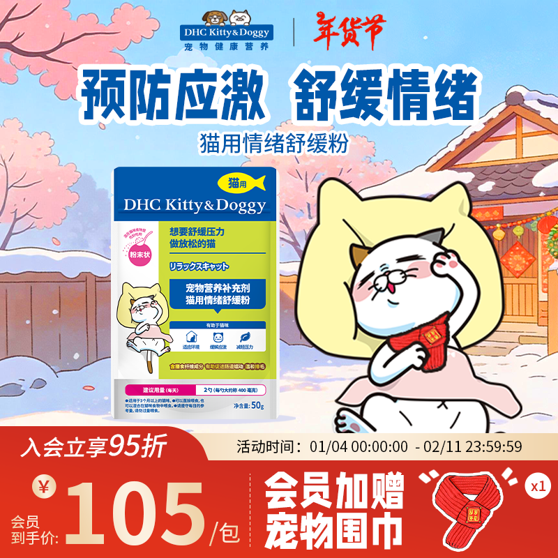 DHC Kitty&Doggy猫咪情绪舒缓粉预防应激缓解情绪宠物猫用安抚焦虑情绪 【预防应激】50g丨约60天