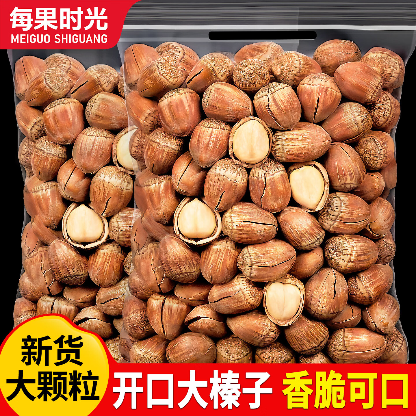 每果时光原味开口大榛子薄壳即食大颗新货干果坚果炒货零食特产量贩无添加 1斤【0添加榛子】500g*1包