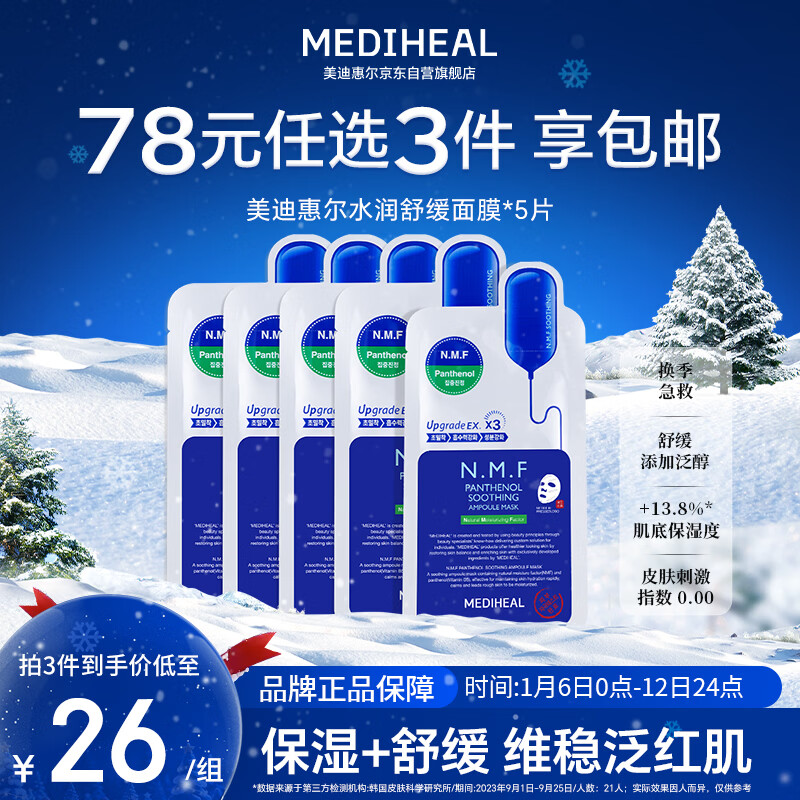 美迪惠尔全新升级款新水润舒缓面膜5片补水保湿维稳泛红肌新年礼物送女生