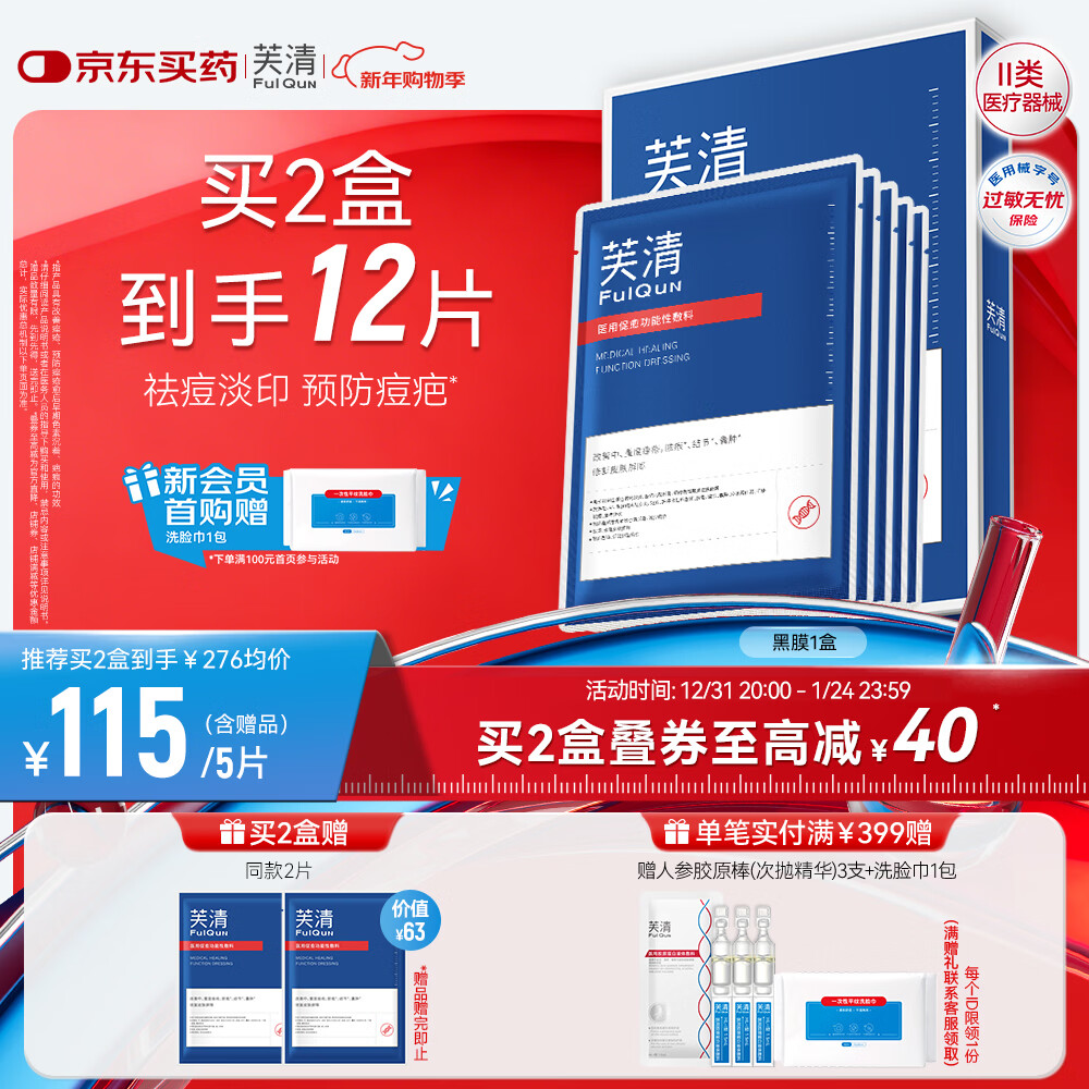 芙清医用促愈功能性敷料l面膜型5片装*1盒黑膜械字号祛痘改善痤疮皮炎