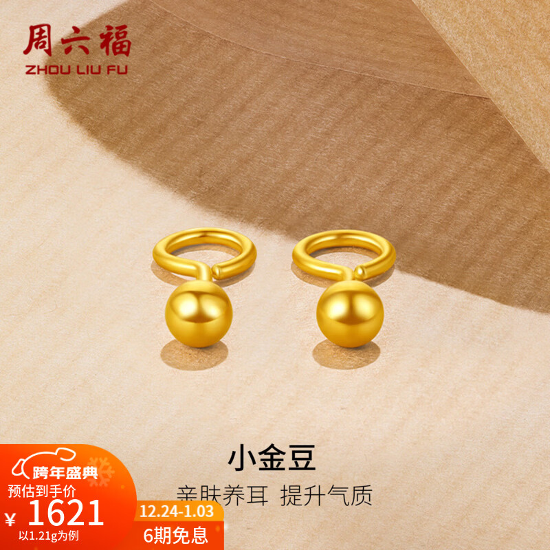 周六福（ZLF）新年礼物  黄金耳钉女款足金999圆珠圆形耳饰 计价 1.27g