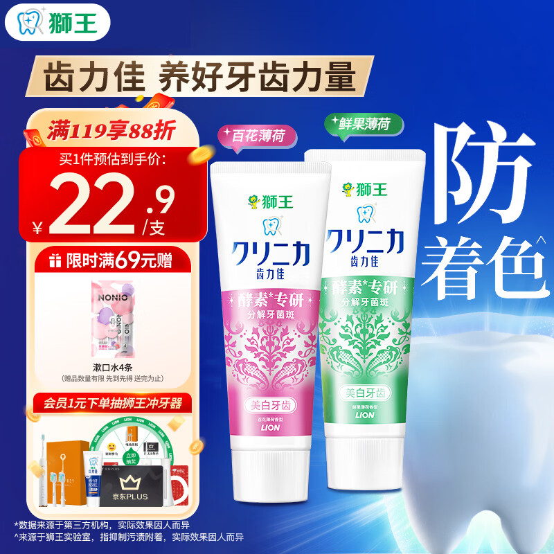 狮王（Lion）齿力佳进口酵素美白牙膏鲜果+百花130g*2亮抑菌去口臭去黄去渍