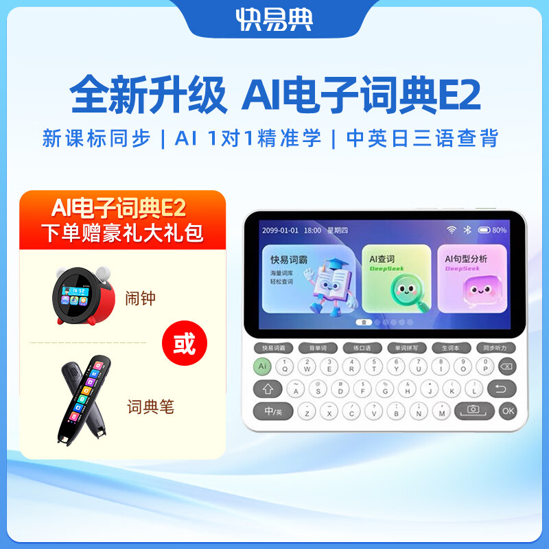 快易典（Koridy）AI电子词典E2英语学习机小学初中高中通词典四六级英语过级考试教材同步单词机 【全新升级】E2 128GB
